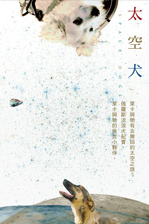 太空狗
