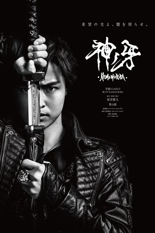 牙狼＜GARO＞ 剧场版：神之牙