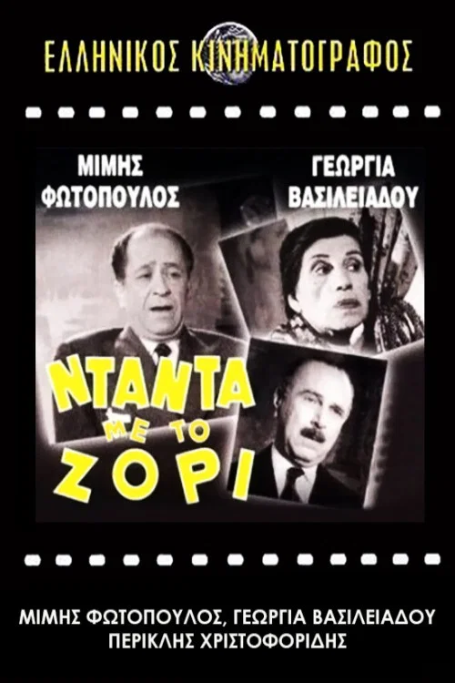 &Nu;&tau;&alpha;&nu;&tau;ά &mu;&epsilon; &tau;&omicron; &Zeta;ό&rho;&iota;