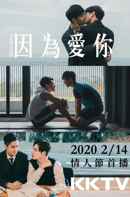 因為愛你
