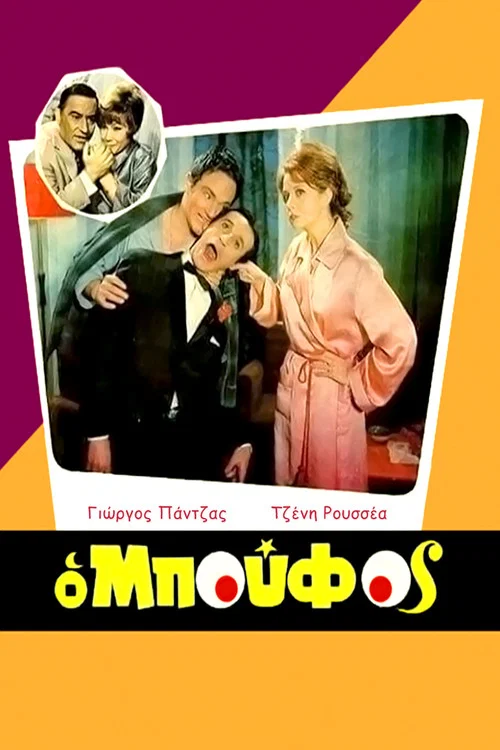 &Omicron; &Mu;&pi;&omicron;ύ&phi;&omicron;&sigmaf;