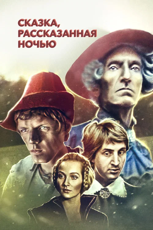 Сказка, рассказанная ночью
