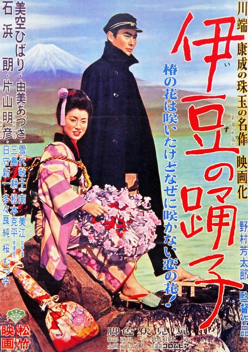 伊豆舞女