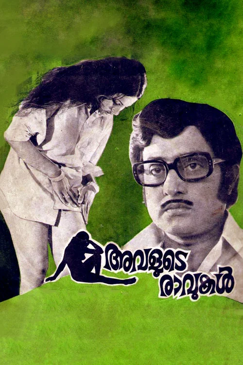 അവളുടെ രാവുകള്&zwj;