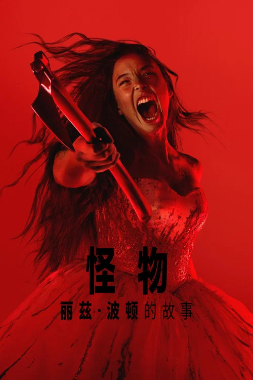 怪物：丽兹&middot;波顿的故事