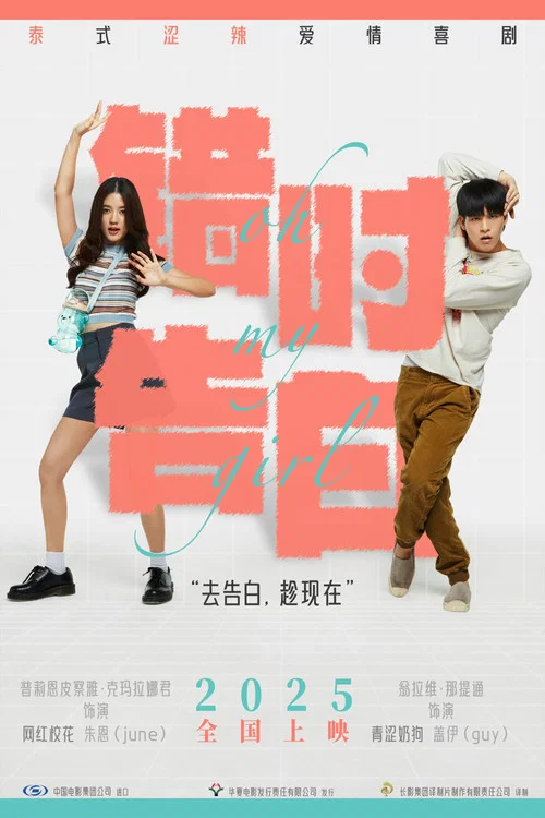 错时告白