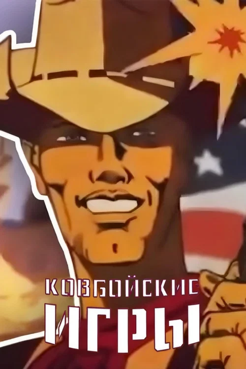 Ковбойские игры