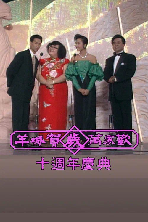 羊城贺岁万家欢