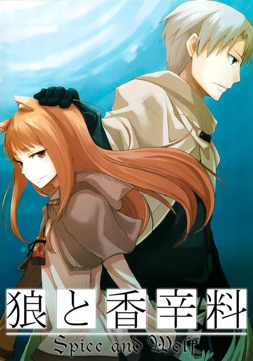 狼与香辛料