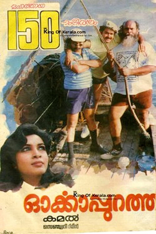 ഓര്&zwj;ക്കാപുറത്ത്