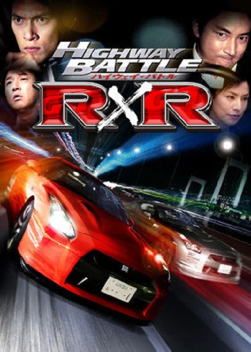 ハイウェイ・バトル R&times;R