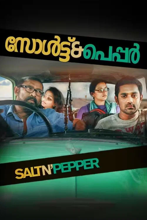 സോൾട്ട് ആന്&zwj;റെ പെപ്പർ