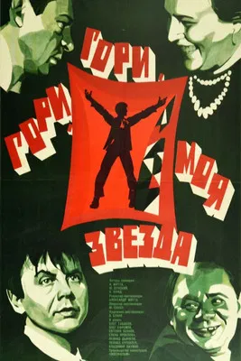 Гори, гори, моя звезда
