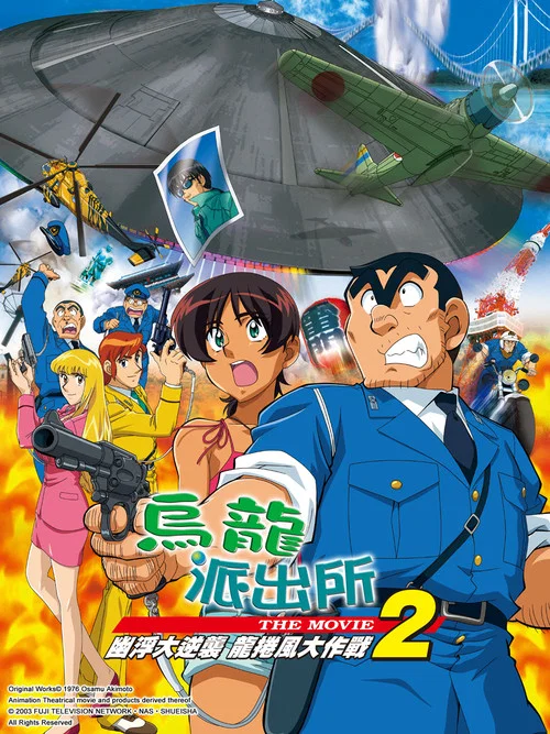 乌龙派出所剧场版2：UFO大逆袭！龙卷风大作战！！