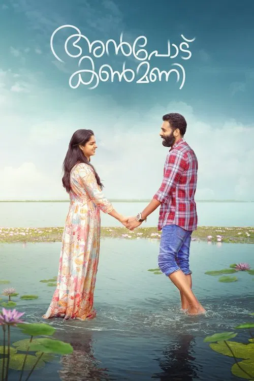 അന്&zwj;പോട് കണ്&zwj;മണി