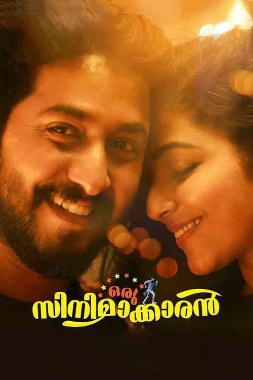 ഒരു സിനിമാക്കാരന്&zwj;