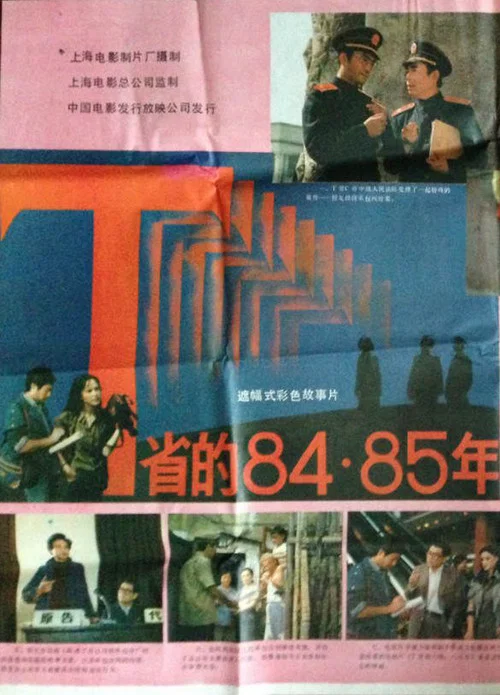 T省的84&middot;85年