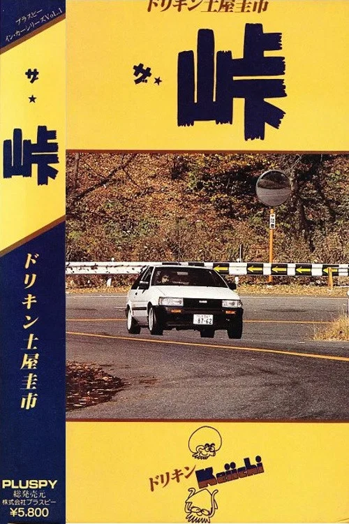 ザ 峠
