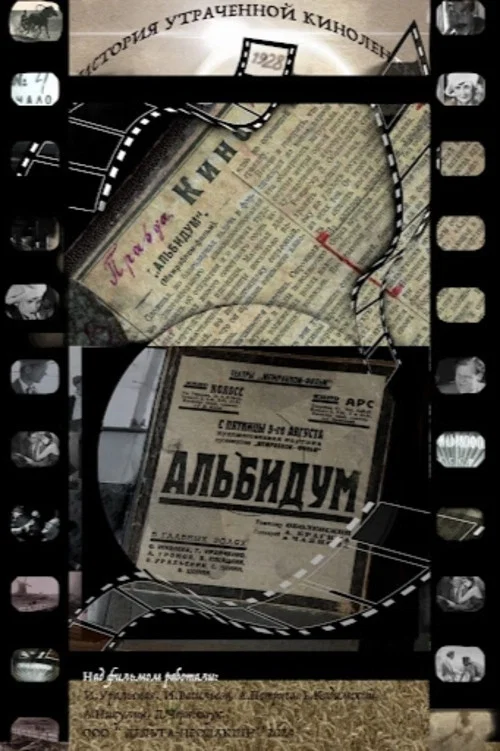 Альбидум. История утраченной киноленты