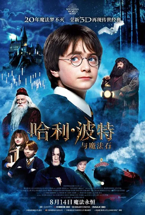 哈利&middot;波特与魔法石