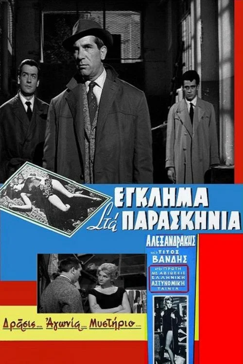 Έ&gamma;&kappa;&lambda;&eta;&mu;&alpha; &sigma;&tau;&alpha; &pi;&alpha;&rho;&alpha;&sigma;&kappa;ή&nu;&iota;&alpha;
