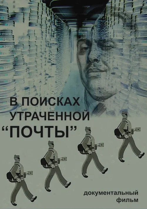 В поисках утраченной &laquo;Почты&raquo;