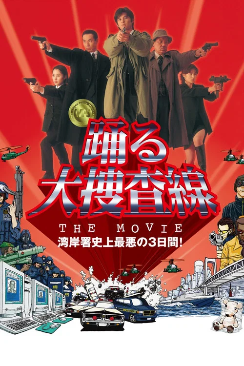 跳跃大搜查线：湾岸署史上最恶的3天