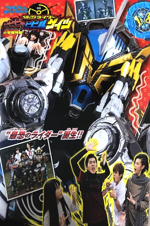 TV君超战斗DVD：假面骑士时王 超胆小的胆小鬼艺津