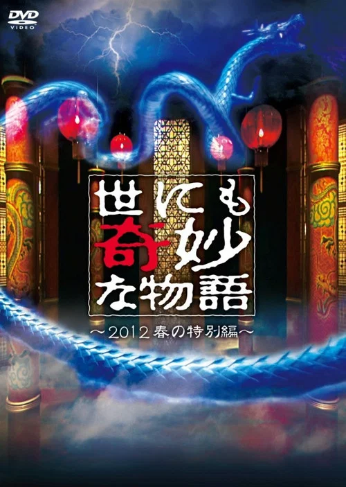世界奇妙物语2012年春之特别篇