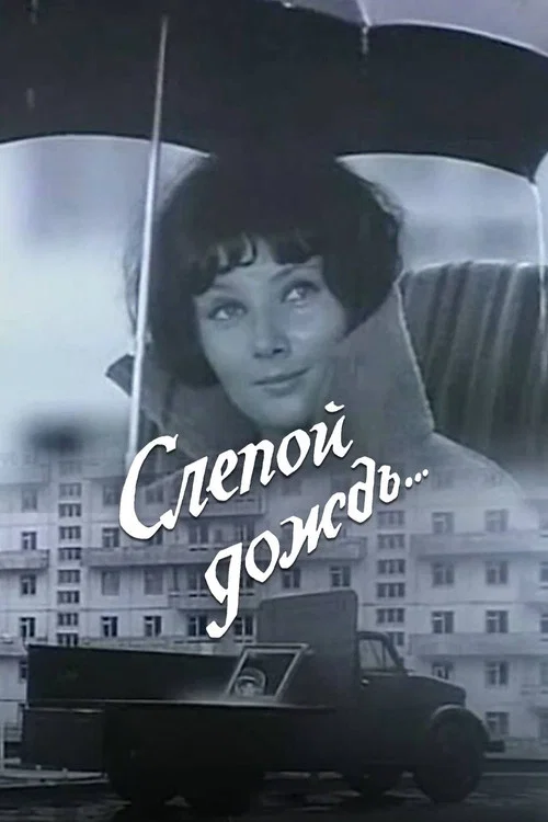 Слепой дождь