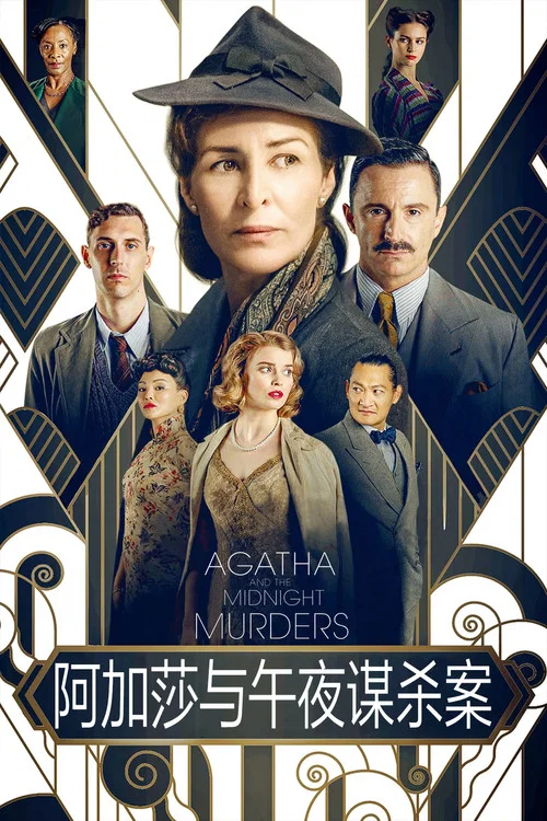 阿加莎与X之死