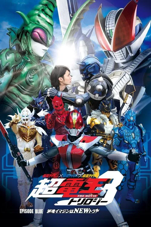 假面骑士&times;假面骑士&times;假面骑士 THE MOVIE 超电王三部曲 EPISODE BLUE 超电王篇