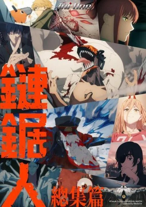 链锯人 总集篇 前篇