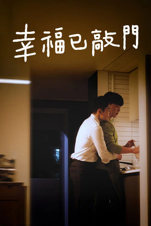 幸福已敲门