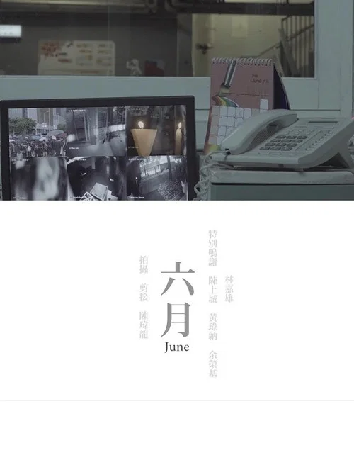 六月