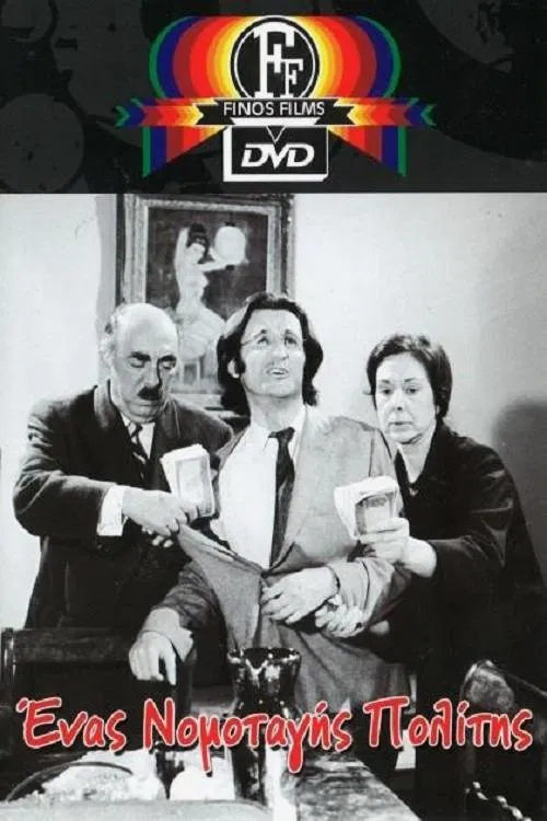 Έ&nu;&alpha;&sigmaf; &Nu;&omicron;&mu;&omicron;&tau;&alpha;&gamma;ή&sigmaf; &Pi;&omicron;&lambda;ί&tau;&eta;&sigmaf;