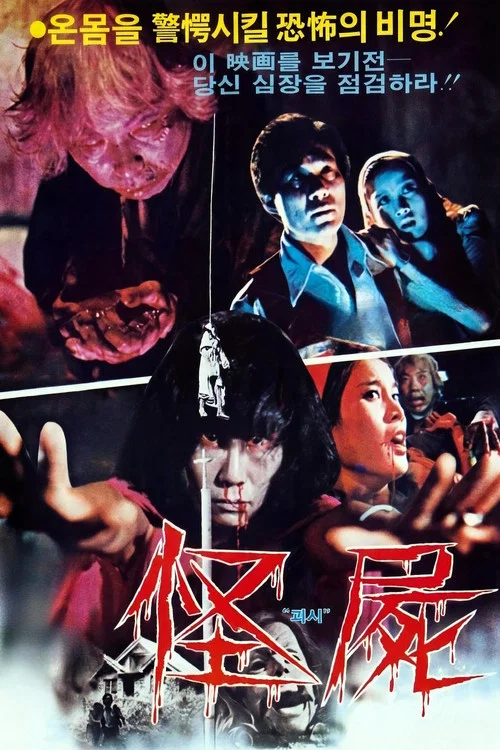 怪尸