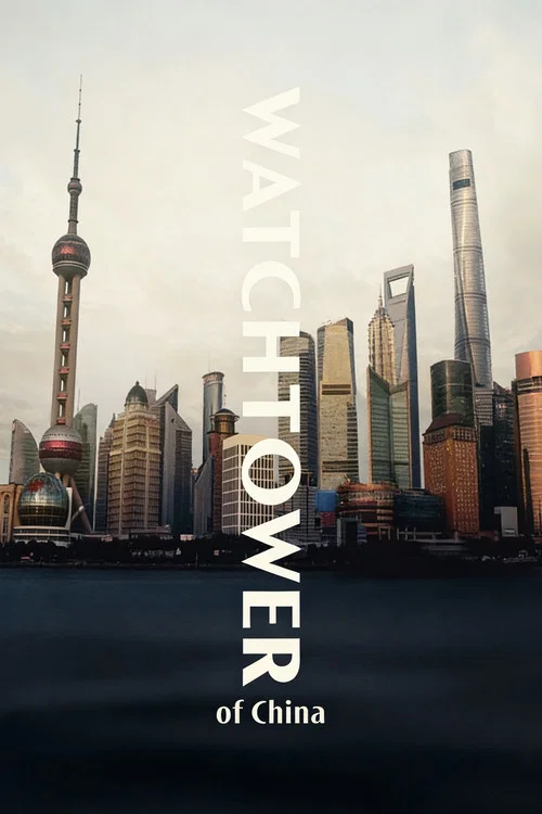 中国瞭望塔