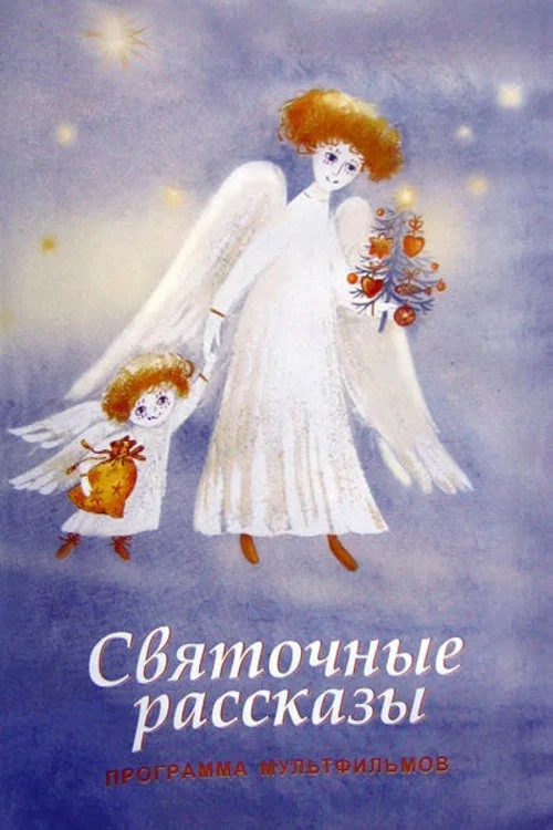 Святочные рассказы