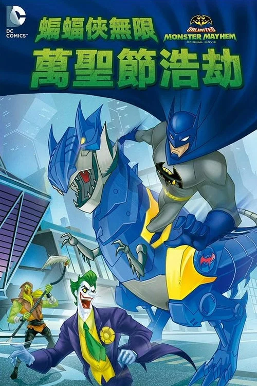 蝙蝠侠无极限：怪兽来袭