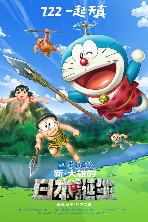 哆啦A梦：新&middot;大雄的日本诞生