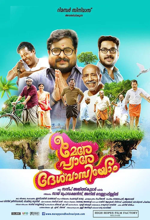 മേരേ പ്യാരേ ദേശ് വാസിയോം
