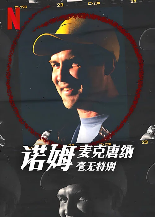 诺姆&middot;麦克唐纳：毫无特别