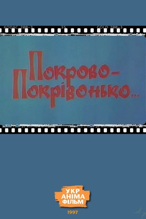 Покрово-Покрівонько&hellip;