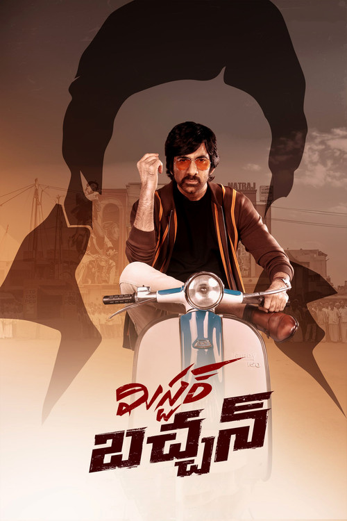 మిస్టర్&zwnj; బచ్చన్