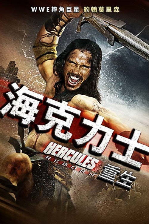 大力神重生