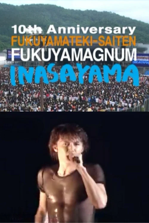10周年記念 福山的祭典 &ldquo;FUKUYAMAGNUM稲佐山&rdquo;