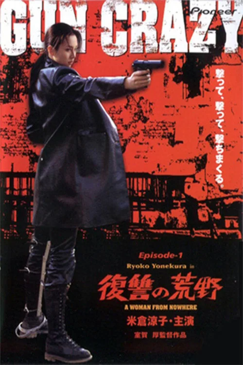 GUN CRAZY Episode1：復讐の荒野