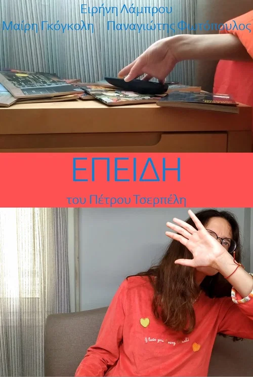 &Epsilon;&pi;&epsilon;&iota;&delta;ή