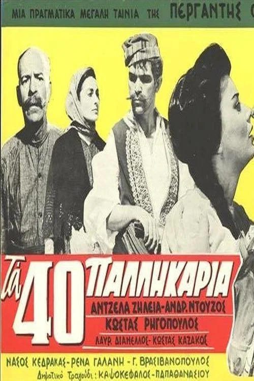 &Tau;&alpha; &Sigma;&alpha;&rho;ά&nu;&tau;&alpha; &Pi;&alpha;&lambda;&lambda;&eta;&kappa;ά&rho;&iota;&alpha;